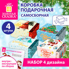 Коробка самосборная подарочная новогодняя, НАБОР №2, 4 шт., 15х15х8 см, ЗОЛОТАЯ СКАЗКА, 592823