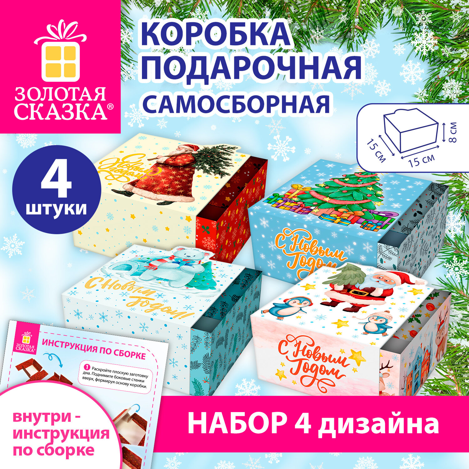 Коробка самосборная подарочная новогодняя, НАБОР №2, 4 шт., 15х15х8 см, ЗОЛОТАЯ СКАЗКА, 592823