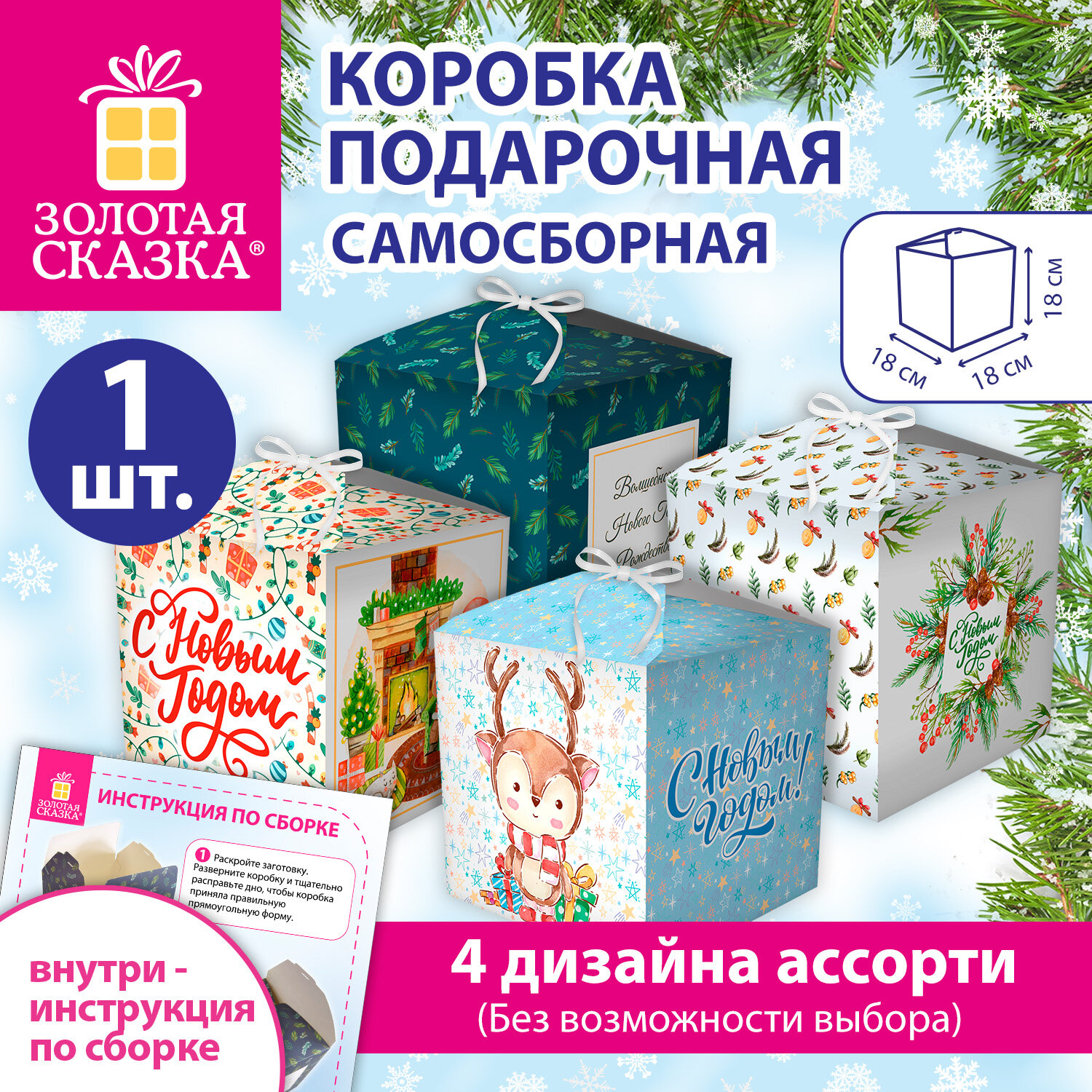 Коробка самосборная подарочная новогодняя (1 шт.), 18х18х18 см, "Ассорти №4", ЗОЛОТАЯ СКАЗКА, 592824