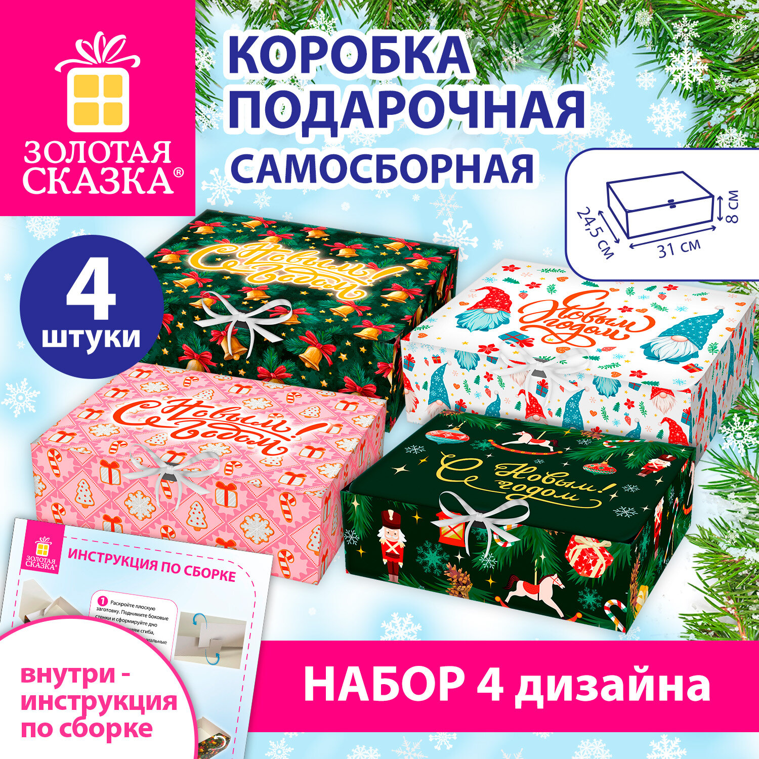 Коробка самосборная подарочная новогодняя, НАБОР №4, 4 шт., 31х24,5х8 см, ЗОЛОТАЯ СКАЗКА, 592827