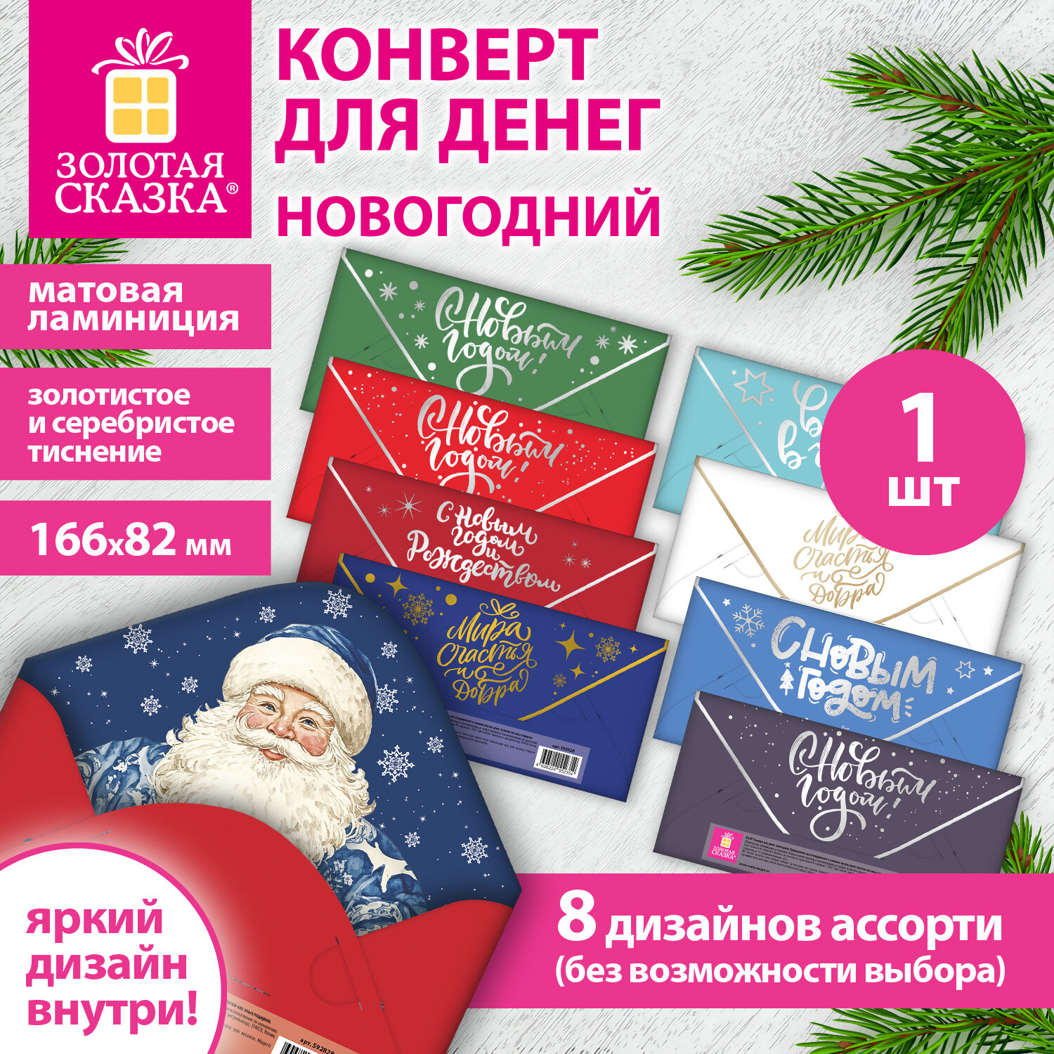Конверт для денег новогодний 166х82 мм, ламинация, фольга, 8 дизайнов, АССОРТИ №1, ЗОЛОТАЯ СКАЗКА, 592828