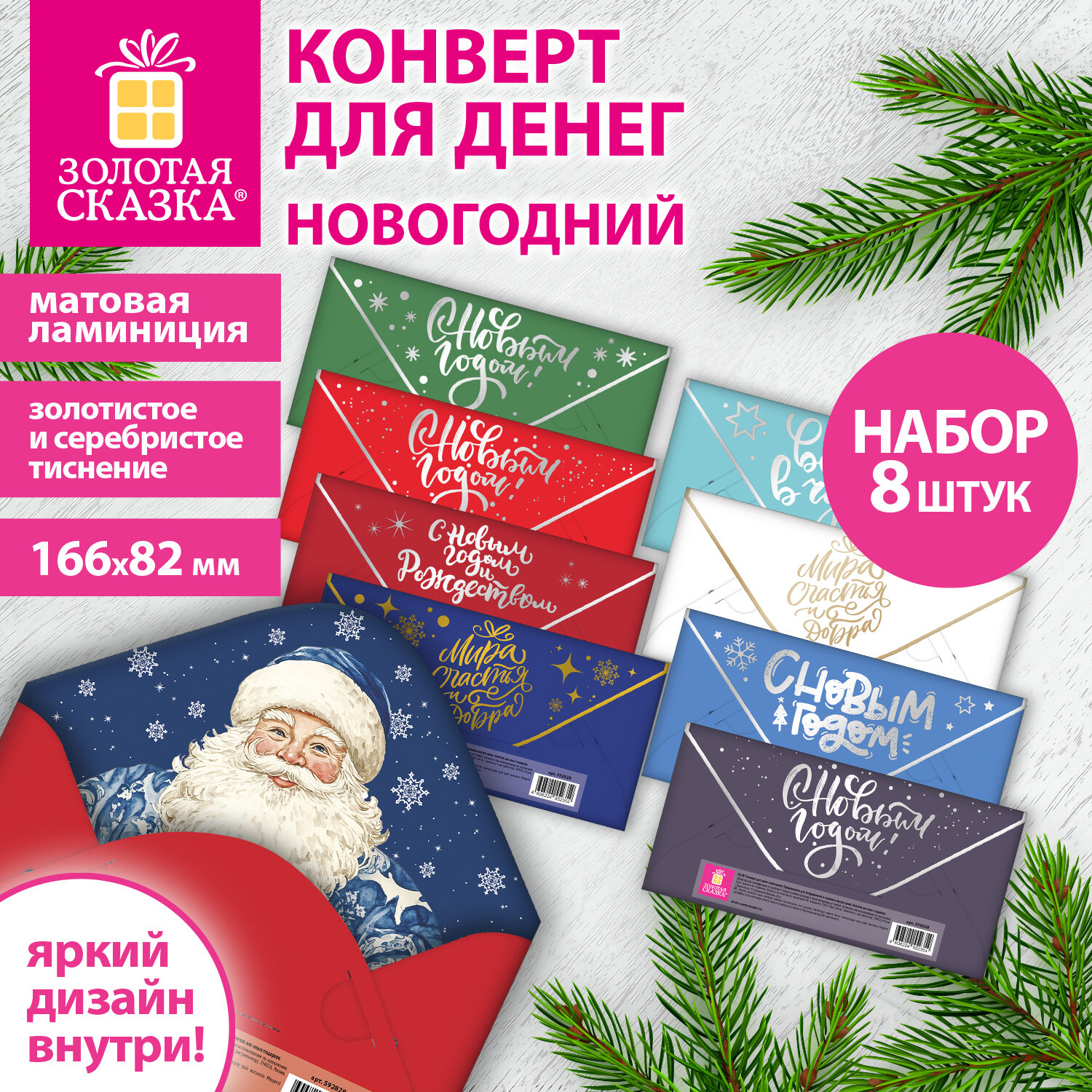 Конверт для денег новогодний, НАБОР №1, 8 ДИЗАЙНОВ, 166х82 мм, ламинация, фольга, ЗОЛОТАЯ СКАЗКА, 592829