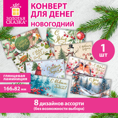 Конверт для денег новогодний 166&times;82 мм, ламинация, фольга, 8 дизайнов, АССОРТИ №2, ЗОЛОТАЯ СКАЗКА, 592830