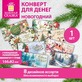 Конверт для денег новогодний 166х82 мм, ламинация, 8 дизайнов, АССОРТИ №2, ЗОЛОТАЯ СКАЗКА, 592830
