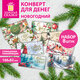 Конверт для денег новогодний, НАБОР №2, 8 ДИЗАЙНОВ, 166х82 мм, ламинация, фольга, ЗОЛОТАЯ СКАЗКА, 592831