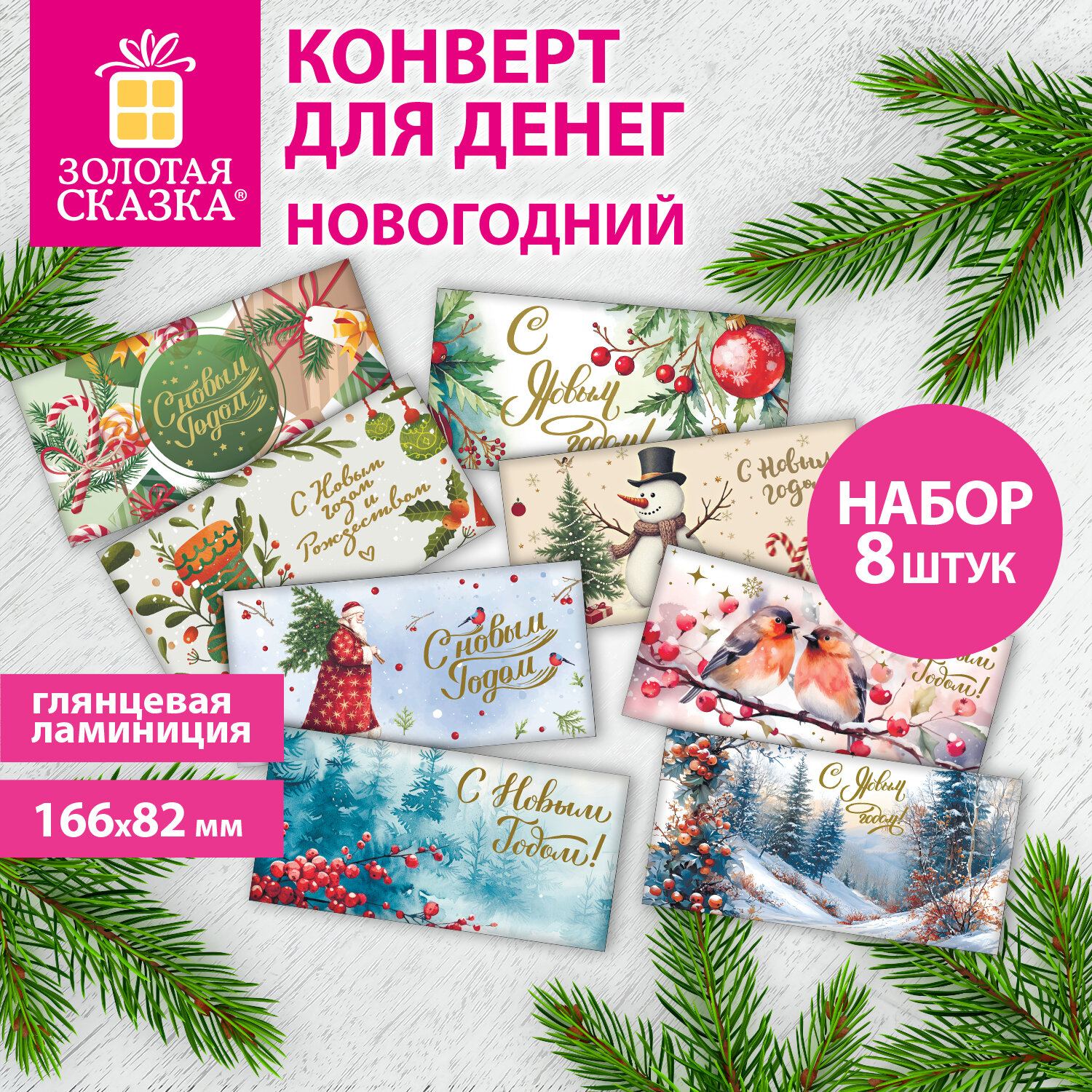 Конверт для денег новогодний, НАБОР №2, 8 ДИЗАЙНОВ, 166х82 мм, ламинация, фольга, ЗОЛОТАЯ СКАЗКА, 592831
