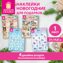 Наклейки новогодние для подарков 21х14,8 см, 4 дизайна ассорти, ЗОЛОТАЯ СКАЗКА 592832