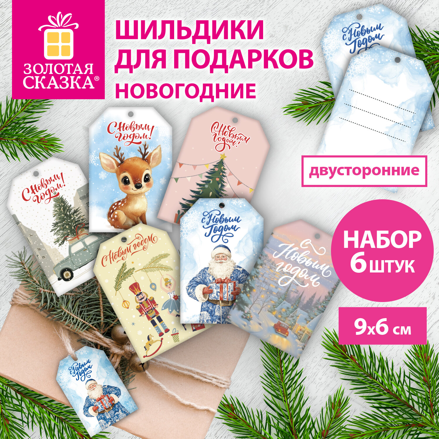 Шильдики для подарков новогодние, НАБОР 6 ДИЗАЙНОВ, 9х6 см, ЗОЛОТАЯ СКАЗКА, 592834