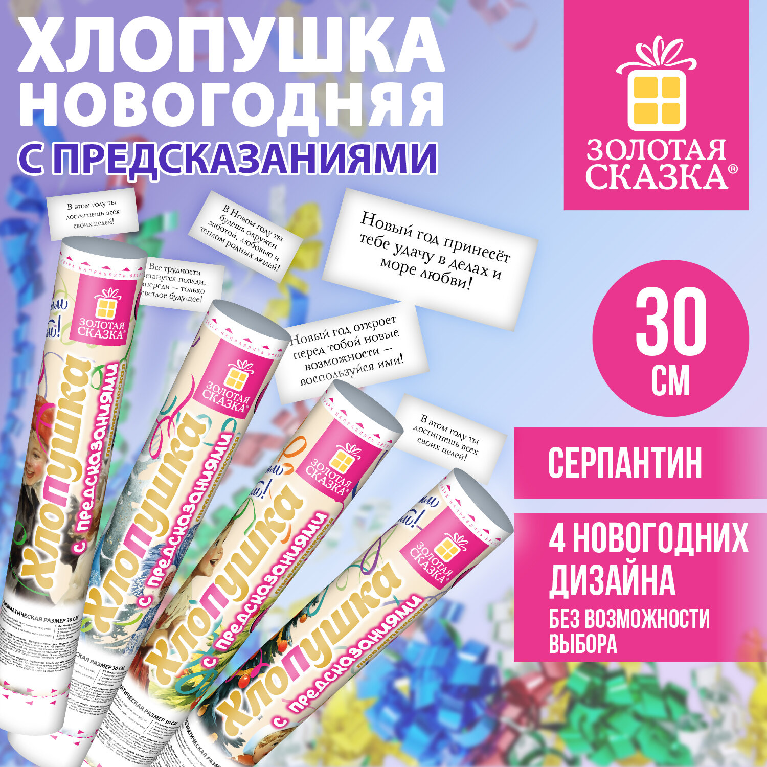 Хлопушка новогодняя пневматическая 30 см, С ПРЕДСКАЗАНИЯМИ, серпантин, ассорти, ЗОЛОТАЯ СКАЗКА, 592836