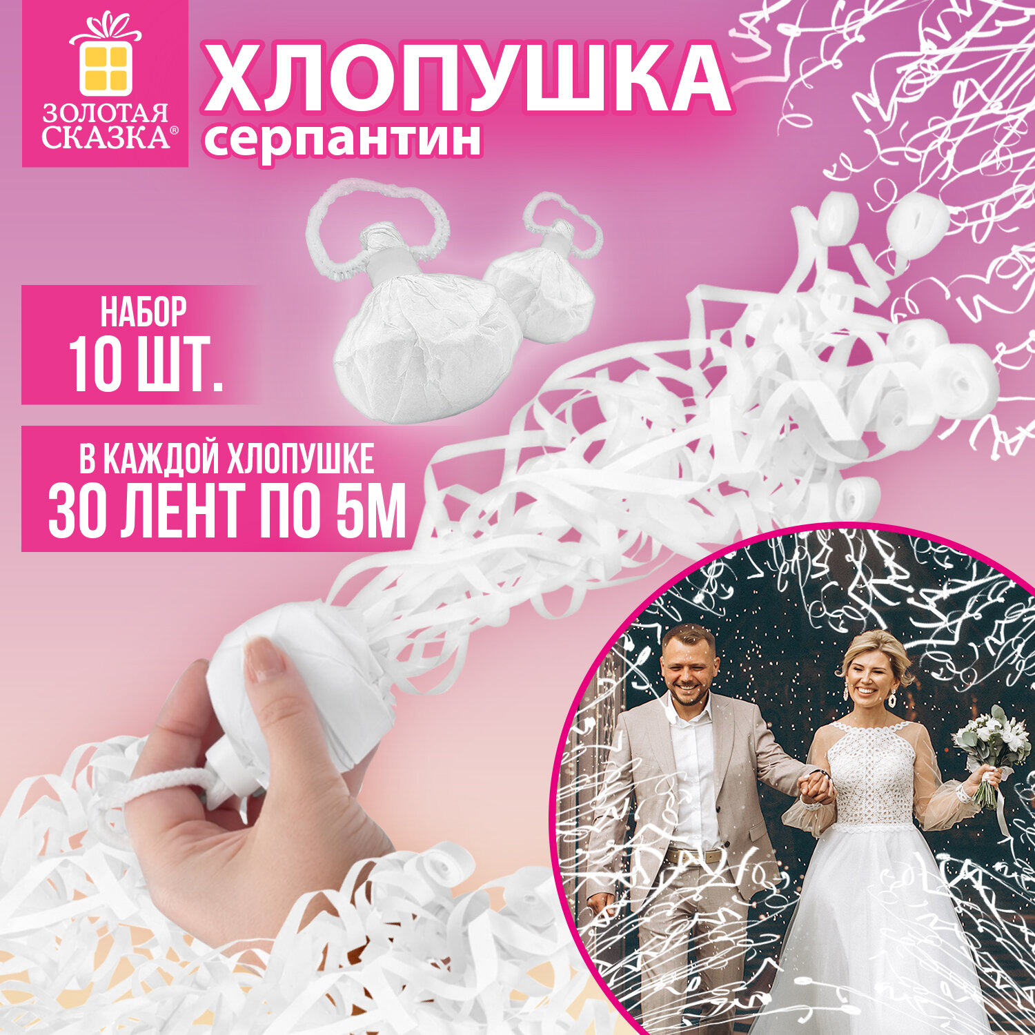 Хлопушка-серпантин 5 метров в мешочке, КОМПЛЕКТ 10 шт., "Мини Бум", БЕЛАЯ, бумага, ЗОЛОТАЯ СКАЗКА, 592837