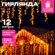 Электрогирлянда-бахрома уличная 12х0,6м, 240LED, тёплый белый, контроллер ЗОЛОТАЯ СКАЗКА 592841