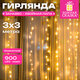 Электрогирлянда-штора комнатная "Хвойная лапа", 900 LED, 3х3м, тёплый белый, ЗОЛОТАЯ СКАЗКА, 592842