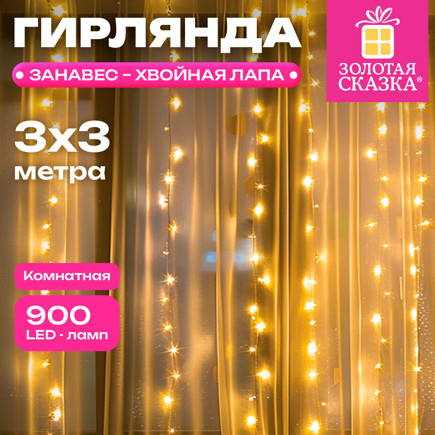 Электрогирлянда-занавес комнатная, тип "хвойная лапа", 900 LED, 3х3 м, тёплый белый, ЗОЛОТАЯ СКАЗКА, 592842