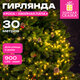 Электрогирлянда-нить уличная "Хвойная лапа-роса", 900 LED, 30м, тёплый белый, ЗОЛОТАЯ СКАЗКА, 592843