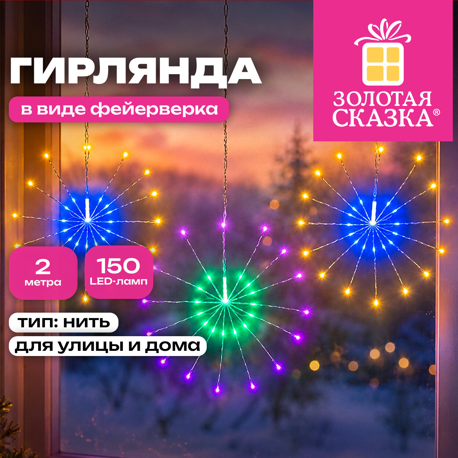 Электрогирлянда-нить уличная "Фейерверк" 2 м, 5 пучков, диаметр 30 см, 150 LED, мультицвет, ЗОЛОТАЯ СКАЗКА, 592844