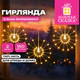 Электрогирлянда-нить уличная "Фейерверк" 2 м, 5 пучков, диаметр 30 см, 150 LED, тёплый белый, ЗОЛОТАЯ СКАЗКА, 592845