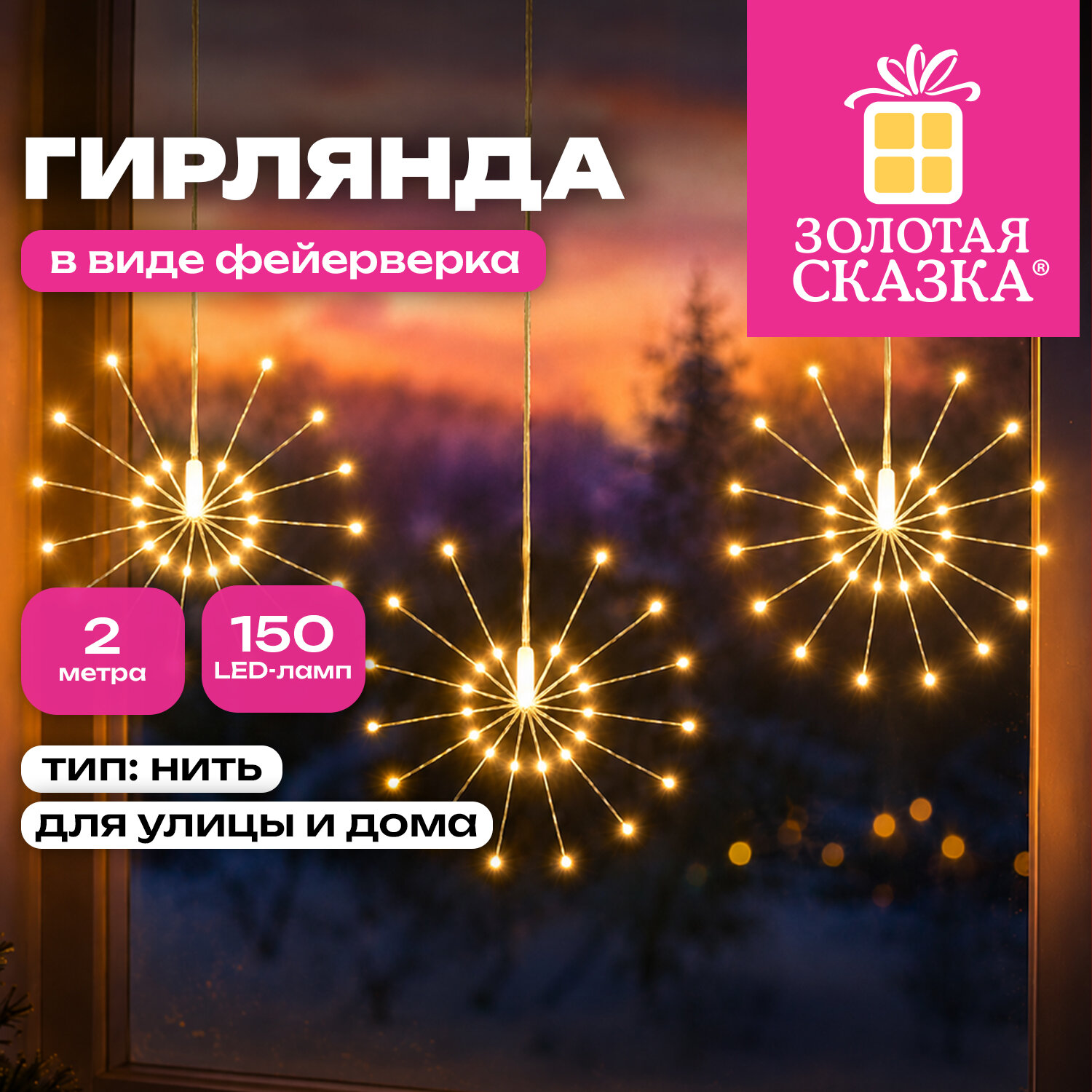Электрогирлянда-нить уличная "Фейерверк" 2 м, 5 пучков, диаметр 30 см, 150 LED, тёплый белый, ЗОЛОТАЯ СКАЗКА, 592845