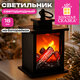 Фигурка светодиодная в виде камина 12х18 см, с эффектом горения, батарейки, ЗОЛОТАЯ СКАЗКА, 592848