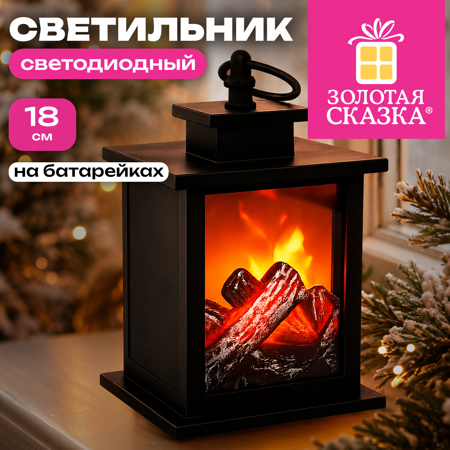 Фигурка светодиодная в виде камина 12х18 см, с эффектом горения, батарейки, ЗОЛОТАЯ СКАЗКА, 592848