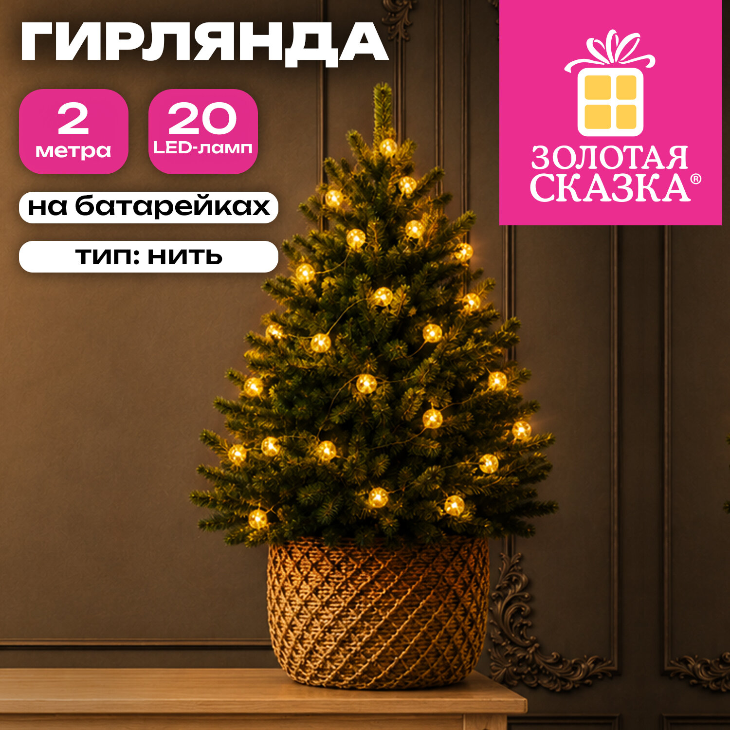 Электрогирлянда-нить комнатная "Жемчужины", 2 м, 20 LED, тёплый белый, батарейки, ЗОЛОТАЯ СКАЗКА, 592849