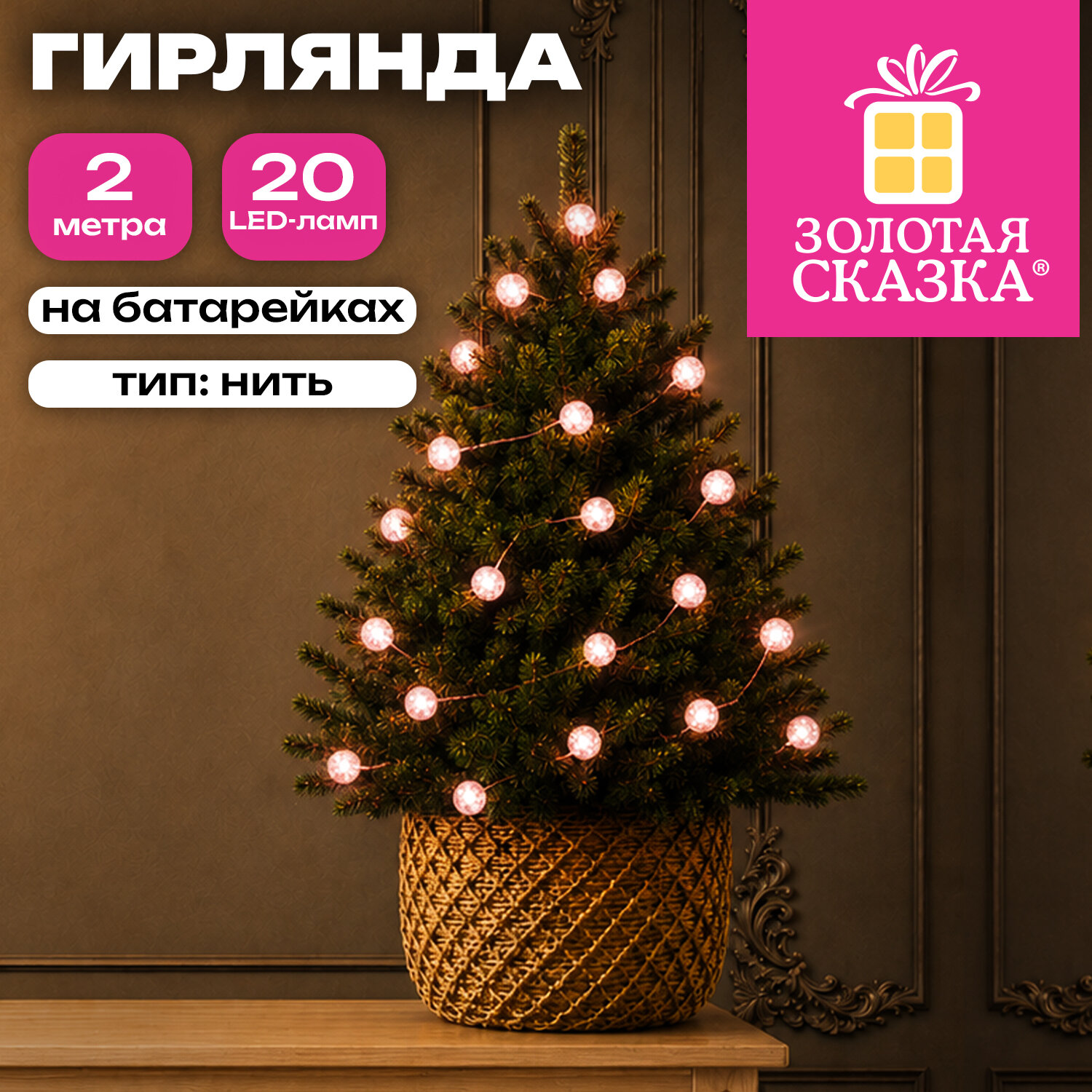 Электрогирлянда-нить комнатная "Жемчужины", 2 м, 20 LED, розовый, батарейки, ЗОЛОТАЯ СКАЗКА, 592850
