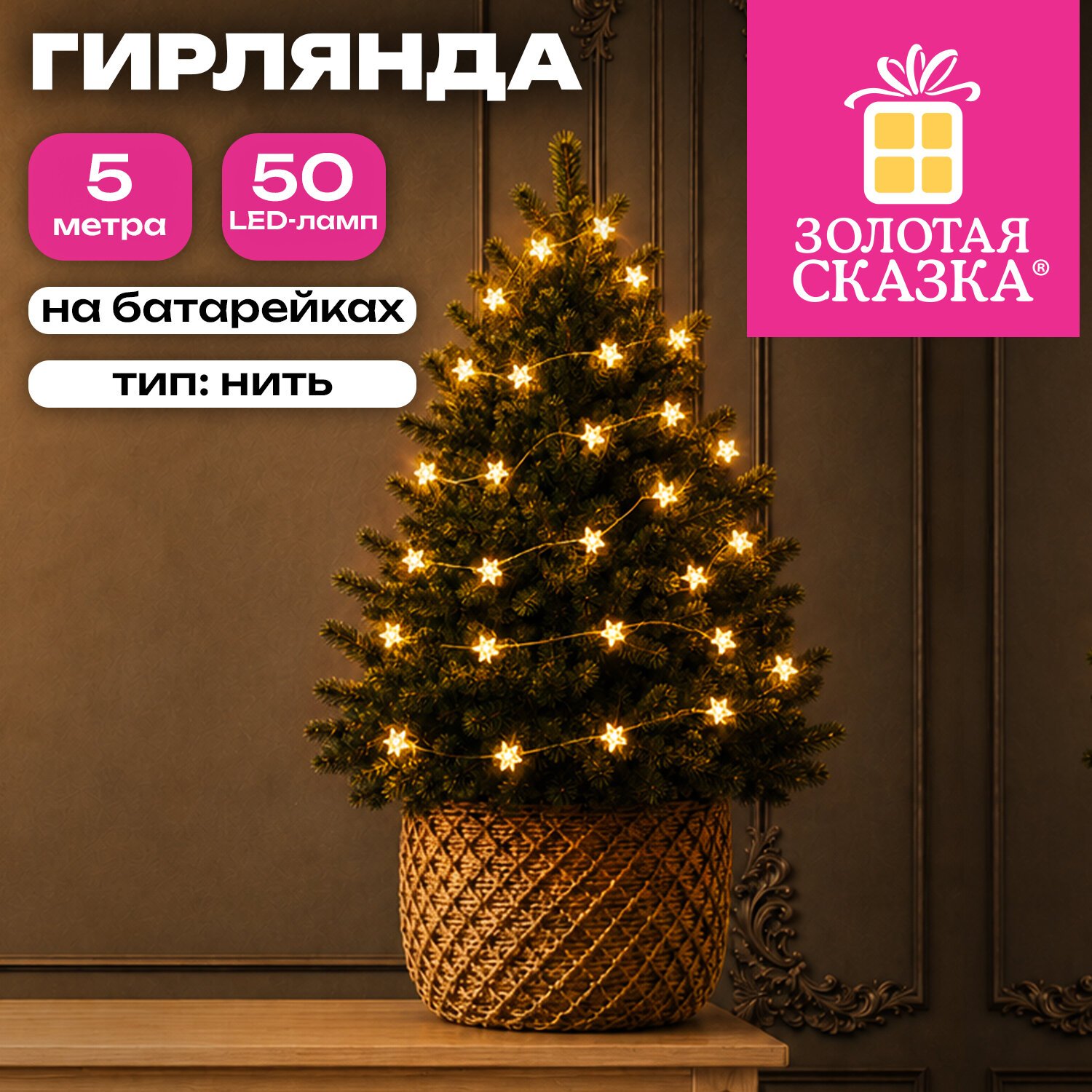 Электрогирлянда-нить комнатная "Звездочки" 5 м, 50 LED, тёплый белый, батарейки, ЗОЛОТАЯ СКАЗКА, 592852