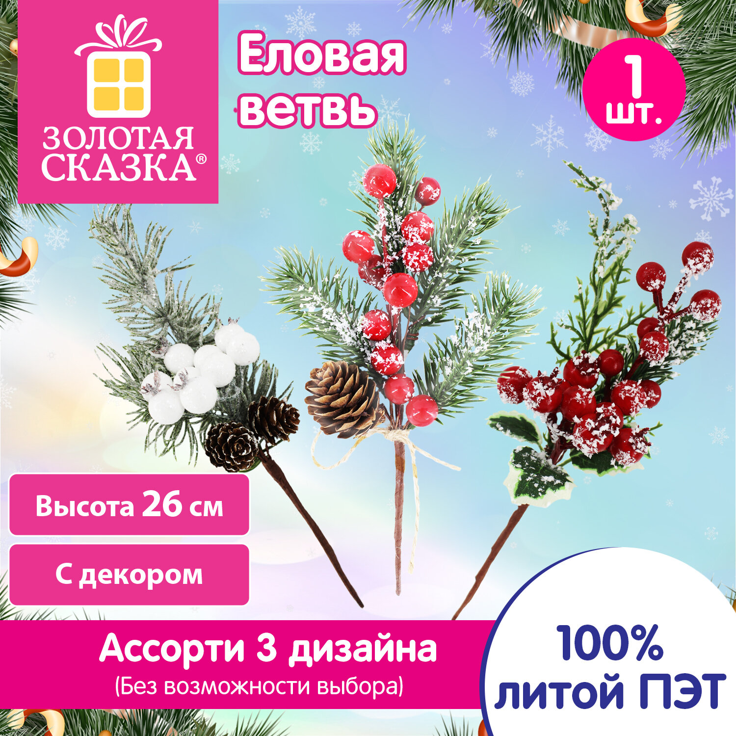 Еловые ветви искусственные, 1 ШТУКА, 26 см, литой ПЭТ, с ягодами, ассорти, ЗОЛОТАЯ СКАЗКА, 592858