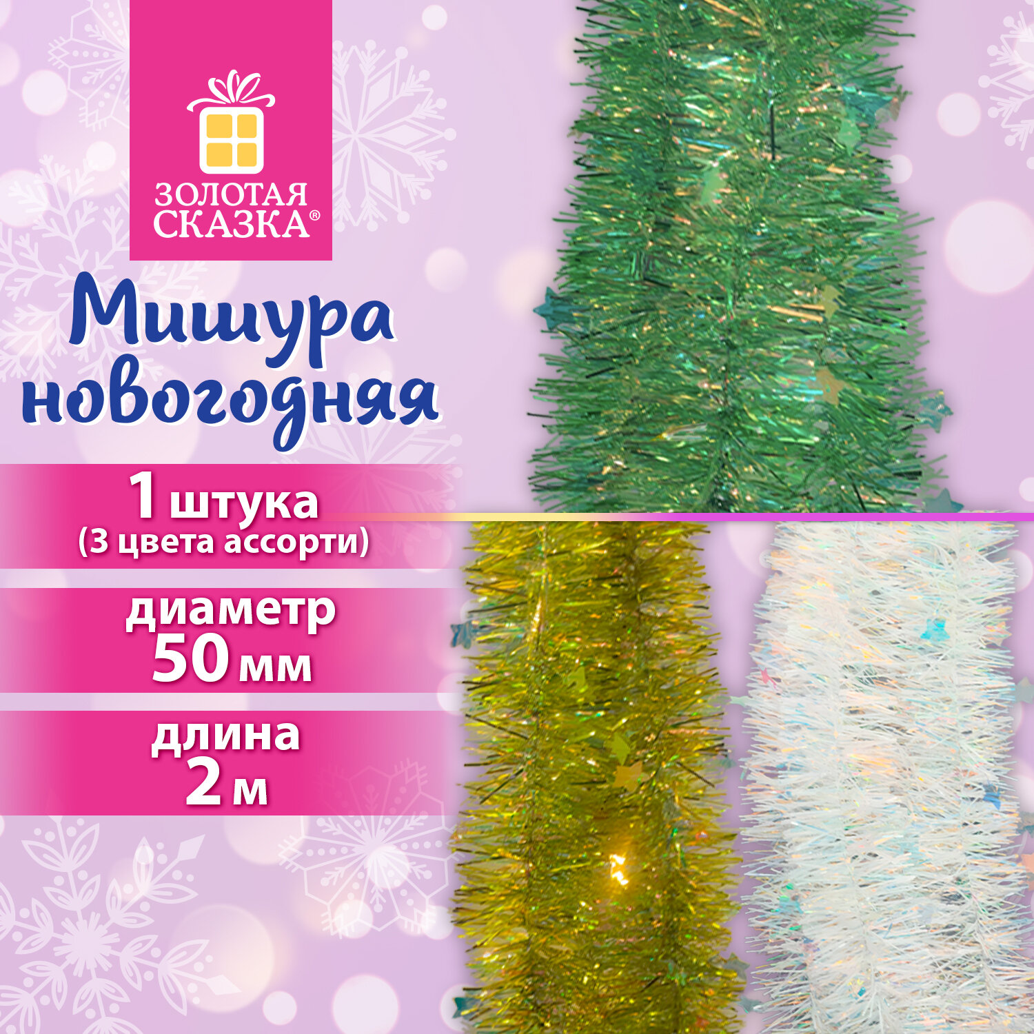 Мишура (1 штука) с декором, диаметр 50 мм, длина 2 м, ассорти 3 цвета, ЗОЛОТАЯ СКАЗКА, 592859