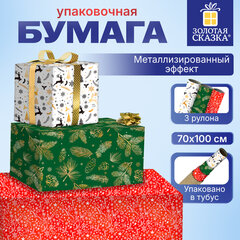 Бумага упаковочная новогодняя, НАБОР 3 штуки, С ЭФФЕКТАМИ, 70х100 см, 3 дизайна "ДЖИНГЛ БОКС 2", ЗОЛОТАЯ СКАЗКА, 592861