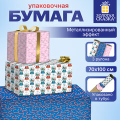 Бумага упаковочная новогодняя, НАБОР 3 штуки, С ЭФФЕКТАМИ, 70х100 см, 3 дизайна "ДЖИНГЛ БОКС 3", ЗОЛОТАЯ СКАЗКА, 592862