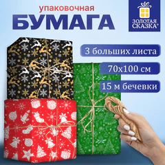 Бумага упаковочная новогодняя, НАБОР 3 штуки, С БЕЧЕВКОЙ, 70х100 см, ЗОЛОТАЯ СКАЗКА, 592864