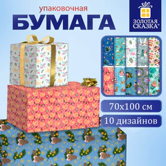 Бумага упаковочная новогодняя 70х100 см, "АССОРТИ №8", 10 дизайнов, ЗОЛОТАЯ СКАЗКА, 592865