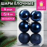 Шары ёлочные НАБОР 6 шт., 6 см, "Базовая серия" пластик СИНИЕ (глянец, матовый, глиттер), ЗОЛОТАЯ СКАЗКА, 592867