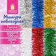 Мишура (1 штука), диаметр 100 мм, длина 2 м, ассорти 6 цветов, ЗОЛОТАЯ СКАЗКА, 592868
