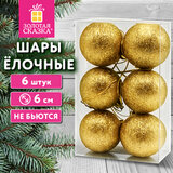 Шары ёлочные НАБОР 6 шт., 6 см "Базовая серия", пластик, ЗОЛОТО (глиттер), ЗОЛОТАЯ СКАЗКА, 592875
