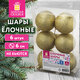 Шары ёлочные НАБОР 6 шт., 6 см "Базовая серия", пластик, ЗОЛОТО (глиттер), ЗОЛОТАЯ СКАЗКА, 592875