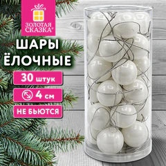 Шары ёлочные НАБОР 30 шт., 4 см, &laquo;Базовая серия&raquo; пластик, БЕЛЫЕ (глянец), ЗОЛОТАЯ СКАЗКА, 592881