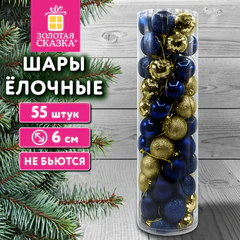 Шары ёлочные НАБОР 55 штук, 6 см, пластик, ЗОЛОТО/<wbr/>СИНИЙ, ЗОЛОТАЯ СКАЗКА, 592901