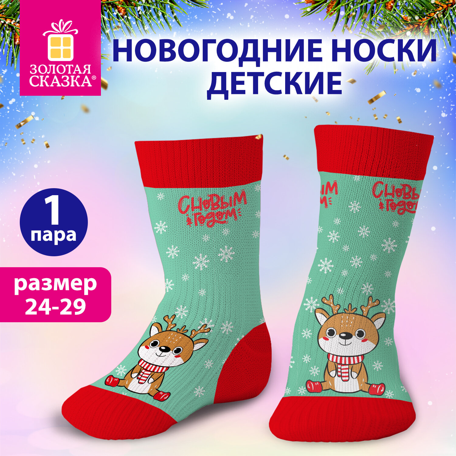 Носки новогодние детские с цветным принтом в виде олененка, размер 24-29, ЗОЛОТАЯ СКАЗКА, 592903