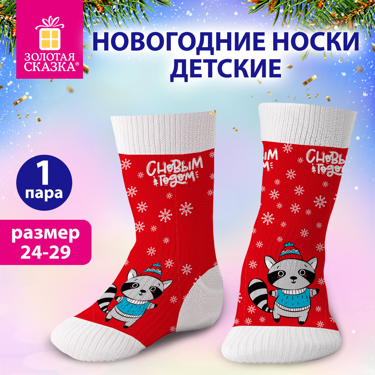 Носки новогодние детские с цветным принтом в виде малыша енота, размер 24-29, ЗОЛОТАЯ СКАЗКА, 592904