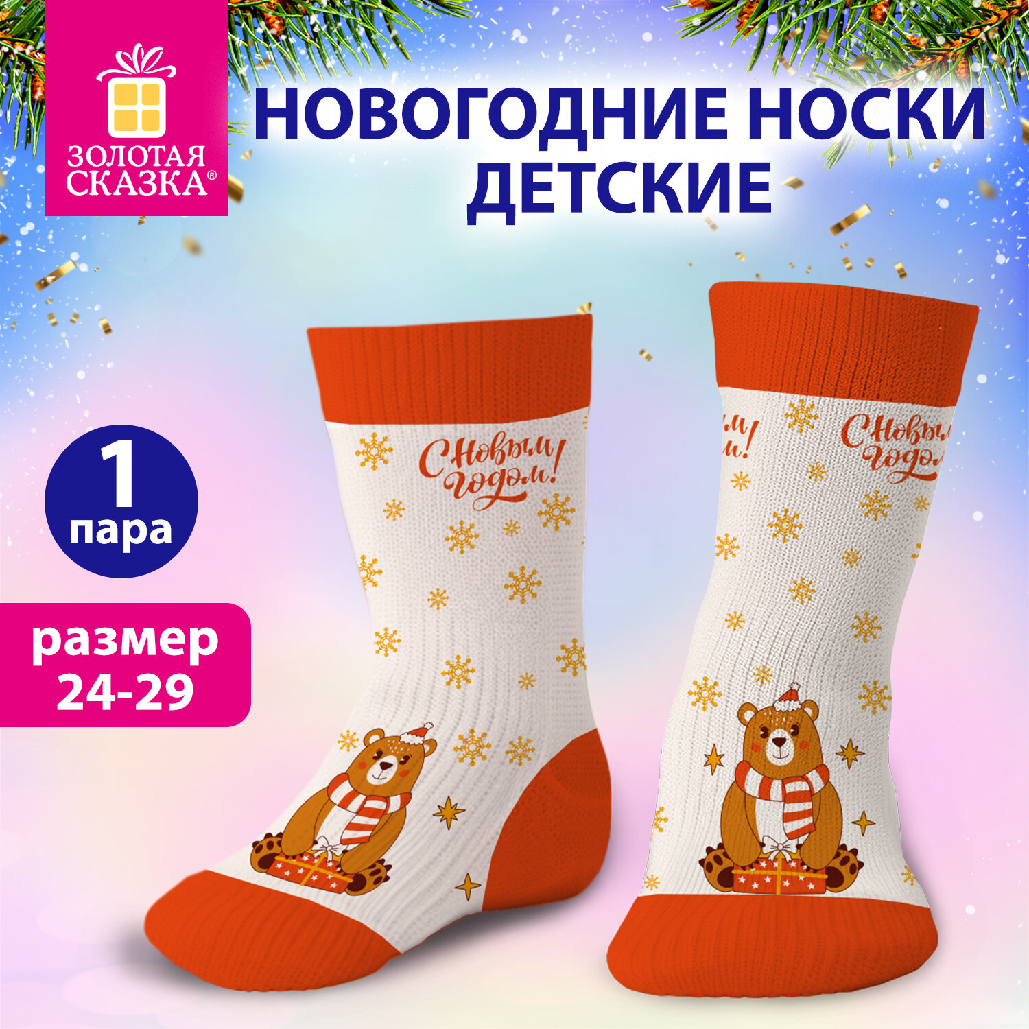 Носки новогодние детские с цветным принтом в виде мишки, размер 24-29, ЗОЛОТАЯ СКАЗКА, 592906