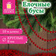 Бусы ёлочные "ШАРИКИ", диаметр 8 мм, 10 м, КРАСНЫЕ, пластик, ПВХ-бокс, ЗОЛОТАЯ СКАЗКА, 592907