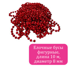 Бусы ёлочные &laquo;ФИГУРНЫЕ&raquo;, диаметр 8 мм, 10 м, КРАСНЫЕ, пластик, ПВХ-бокс, ЗОЛОТАЯ СКАЗКА, 592908