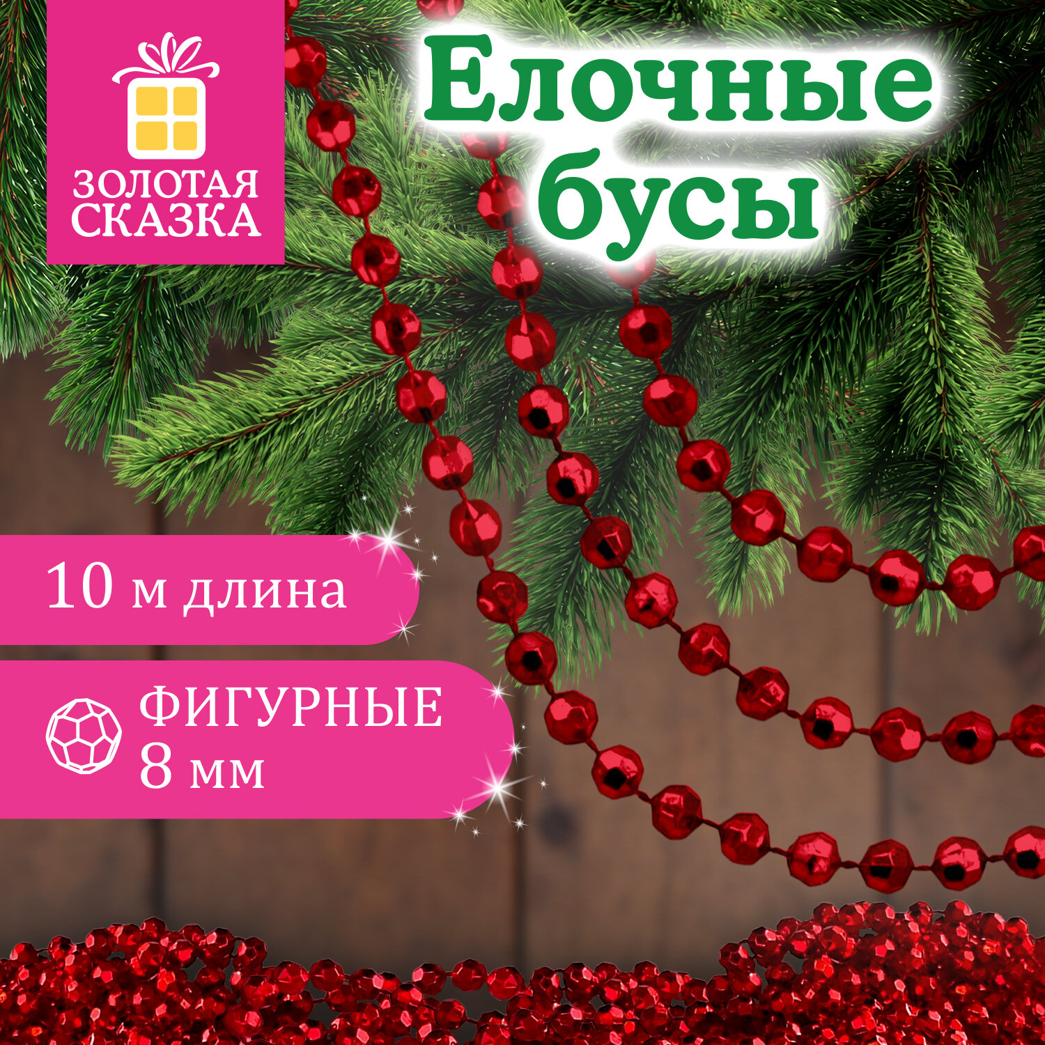 Бусы ёлочные "ФИГУРНЫЕ", диаметр 8 мм, 10 м, КРАСНЫЕ, пластик, ПВХ-бокс, ЗОЛОТАЯ СКАЗКА, 592908