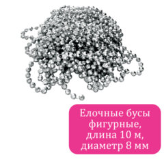 Бусы ёлочные &laquo;ФИГУРНЫЕ&raquo;, диаметр 8 мм, 10 м, СЕРЕБРИСТЫЕ, пластик, ПВХ-бокс, ЗОЛОТАЯ СКАЗКА, 592910
