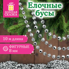 Бусы ёлочные &laquo;ФИГУРНЫЕ&raquo;, диаметр 8 мм, 10 м, СЕРЕБРИСТЫЕ, пластик, ПВХ-бокс, ЗОЛОТАЯ СКАЗКА, 592910