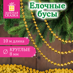 Бусы ёлочные &laquo;ШАРИКИ&raquo;, диаметр 8 мм, 10 м, ЗОЛОТИСТЫЕ, пластик, ПВХ-бокс, ЗОЛОТАЯ СКАЗКА, 592912