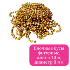 Бусы ёлочные &laquo;ФИГУРНЫЕ&raquo;, диаметр 8 мм, 10 м, ЗОЛОТИСТЫЕ, пластик, ПВХ-бокс, ЗОЛОТАЯ СКАЗКА, 592913