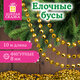 Бусы ёлочные "ФИГУРНЫЕ", диаметр 8 мм, 10 м, ЗОЛОТИСТЫЕ, пластик, ПВХ-бокс, ЗОЛОТАЯ СКАЗКА, 592913