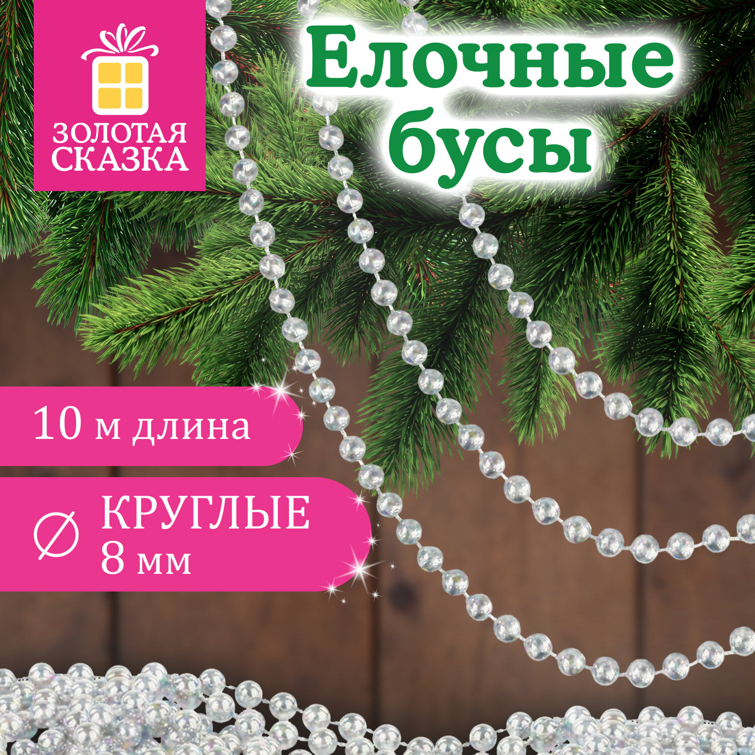 Бусы ёлочные "ШАРИКИ", диаметр 8 мм, 10 м, ЖЕМЧУЖНЫЕ, пластик, ПВХ-бокс, ЗОЛОТАЯ СКАЗКА, 592915